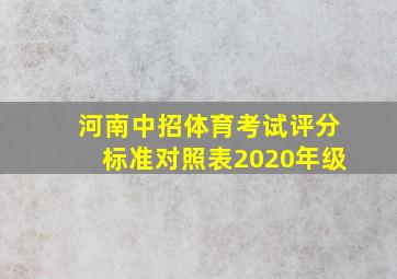 河南中招体育考试评分标准对照表2020年级