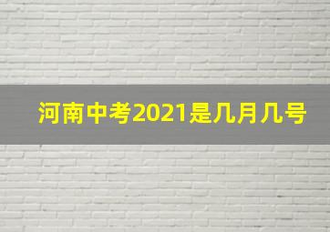 河南中考2021是几月几号