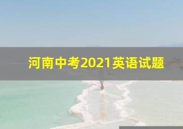 河南中考2021英语试题