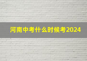 河南中考什么时候考2024