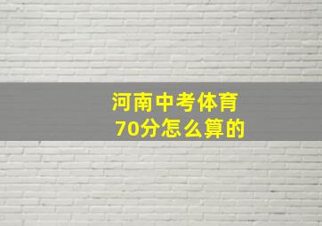 河南中考体育70分怎么算的