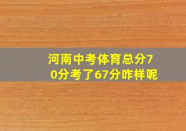 河南中考体育总分70分考了67分咋样呢