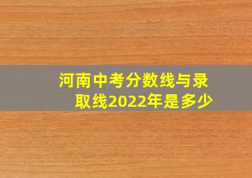 河南中考分数线与录取线2022年是多少