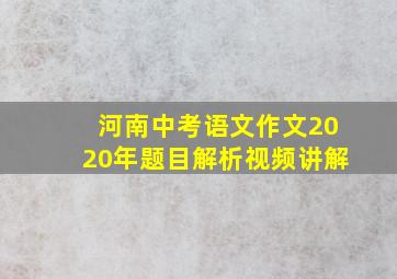 河南中考语文作文2020年题目解析视频讲解