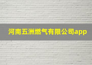 河南五洲燃气有限公司app