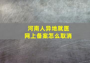 河南人异地就医网上备案怎么取消