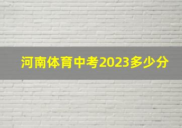 河南体育中考2023多少分