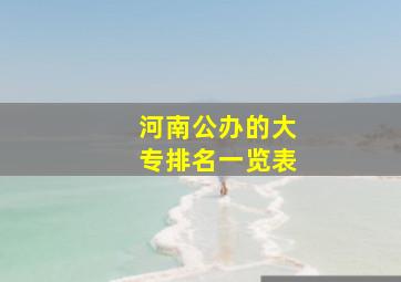 河南公办的大专排名一览表