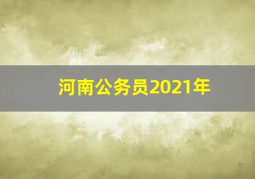 河南公务员2021年