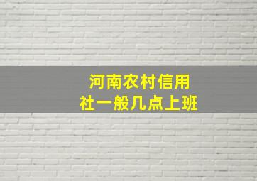 河南农村信用社一般几点上班