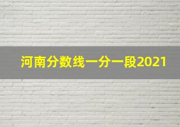 河南分数线一分一段2021