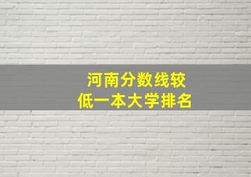 河南分数线较低一本大学排名