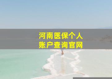 河南医保个人账户查询官网