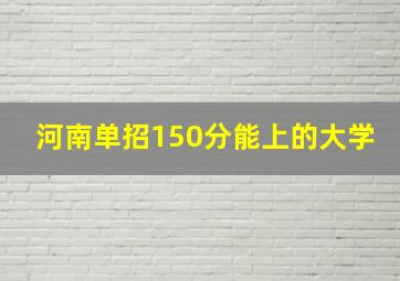 河南单招150分能上的大学