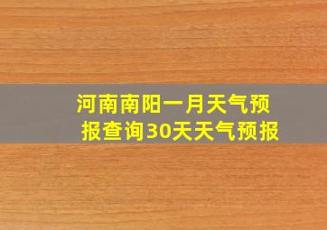 河南南阳一月天气预报查询30天天气预报