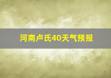 河南卢氏40天气预报