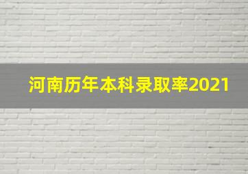 河南历年本科录取率2021