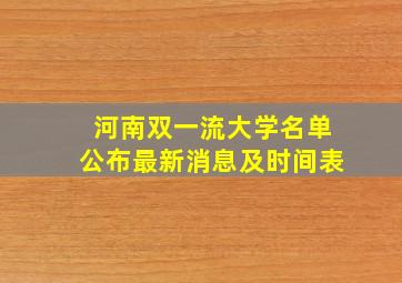 河南双一流大学名单公布最新消息及时间表