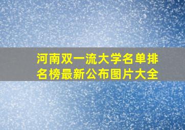 河南双一流大学名单排名榜最新公布图片大全