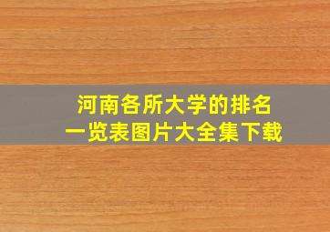 河南各所大学的排名一览表图片大全集下载