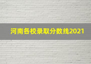 河南各校录取分数线2021