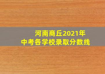 河南商丘2021年中考各学校录取分数线