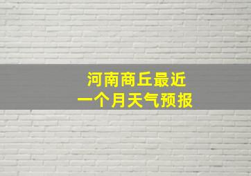 河南商丘最近一个月天气预报