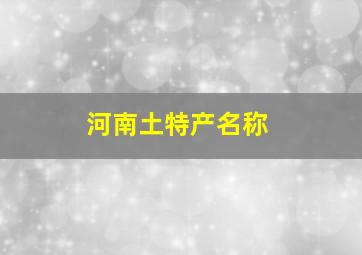 河南土特产名称