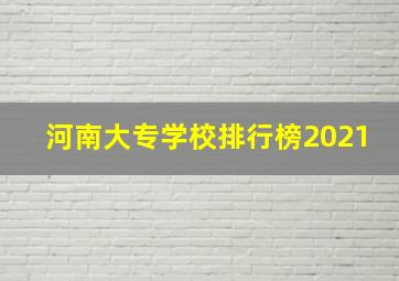 河南大专学校排行榜2021