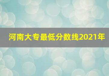 河南大专最低分数线2021年