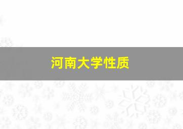 河南大学性质