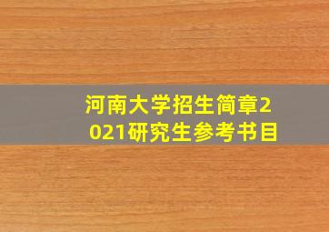 河南大学招生简章2021研究生参考书目