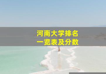 河南大学排名一览表及分数