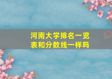 河南大学排名一览表和分数线一样吗