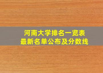 河南大学排名一览表最新名单公布及分数线