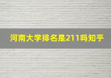 河南大学排名是211吗知乎