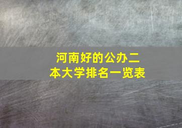 河南好的公办二本大学排名一览表