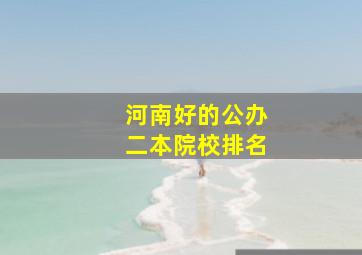 河南好的公办二本院校排名