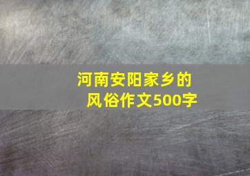 河南安阳家乡的风俗作文500字