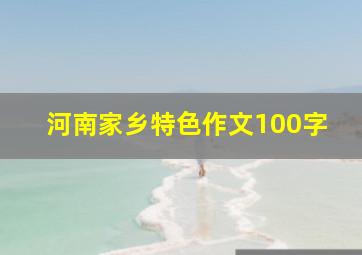 河南家乡特色作文100字