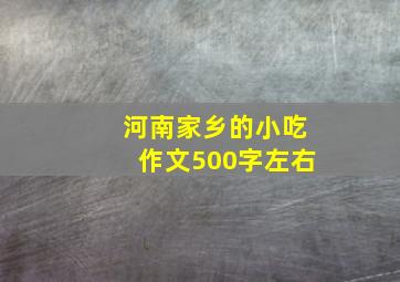 河南家乡的小吃作文500字左右