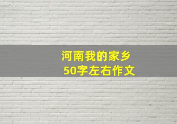 河南我的家乡50字左右作文