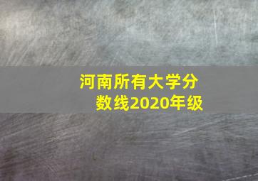 河南所有大学分数线2020年级