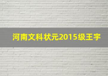 河南文科状元2015级王宇