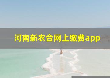 河南新农合网上缴费app