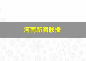 河南新闻联播