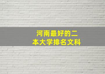 河南最好的二本大学排名文科