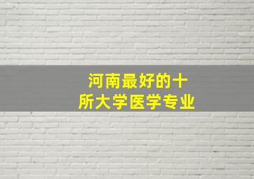 河南最好的十所大学医学专业