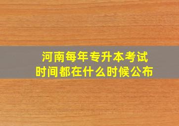 河南每年专升本考试时间都在什么时候公布