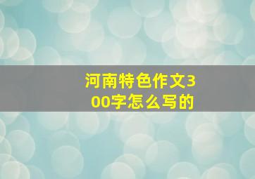 河南特色作文300字怎么写的